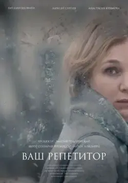Ваш репетитор / Your Tutor (2018) cериал скачать через торрент в хорошем качестве