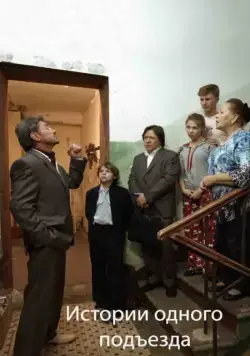 Истории одного подъезда / Istorii odnogo podezda (2015) cериал скачать через торрент в хорошем качестве