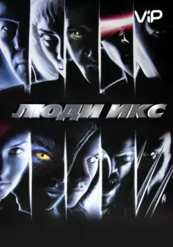 Люди Икс / X-Men (2000) фильм скачать через торрент в хорошем качестве