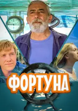 Фортуна (2000) cериал скачать через торрент в хорошем качестве
