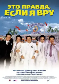 Это правда, если я вру 2 / La Vérité si je mens! 2 (2000) фильм скачать через торрент в хорошем качестве