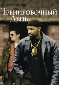 Тренировочный день / Training Day (2001) фильм скачать через торрент в хорошем качестве