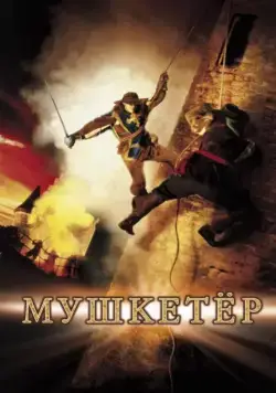 Мушкетер / The Musketeer (2001) фильм скачать через торрент в хорошем качестве