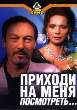 Приходи на меня посмотреть / Prikhodi na menya posmotret (2000) cериал скачать через торрент в хорошем качестве