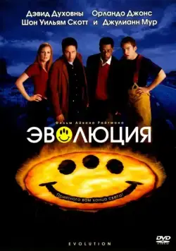 Эволюция / Evolution (2001) фильм скачать через торрент в хорошем качестве