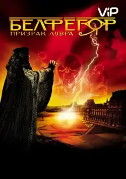 Белфегор – призрак Лувра / Belphégor - Le fantôme du Louvre (2001) фильм скачать через торрент в хорошем качестве