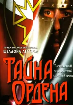 Скачать Тайна ордена / The Order (2001) фильм через торрент на русском