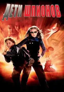 Дети шпионов / Spy Kids (2001) фильм скачать через торрент в хорошем качестве