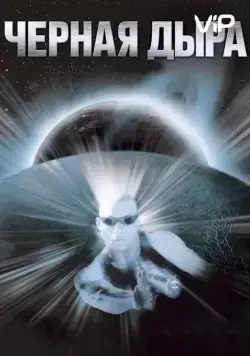 Чёрная дыра / Pitch Black (1999) фильм скачать через торрент в хорошем качестве