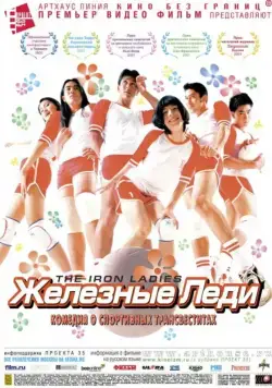 Железные леди / Satree lek (2000) фильм скачать через торрент в хорошем качестве