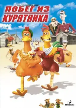 Побег из курятника / Chicken Run (2000) мультфильм скачать через торрент в хорошем качестве