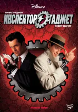 Инспектор Гаджет / Inspector Gadget (1999) фильм скачать через торрент в хорошем качестве