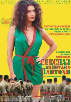 Сексназ капитана Пантохи / Pantaleón y las visitadoras (1999) фильм скачать через торрент в хорошем качестве