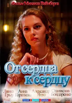 От сердца к сердцу (2010) cериал скачать через торрент в хорошем качестве