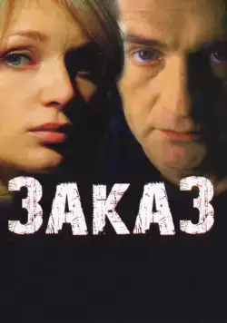Заказ (2005) cериал скачать через торрент в хорошем качестве