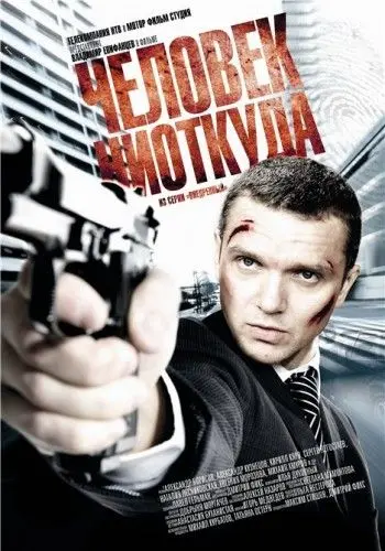 Человек ниоткуда (2010) cериал скачать через торрент в хорошем качестве