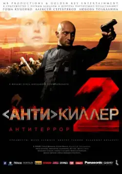 Антикиллер 2: Антитеррор / Antikiller 2: Antiterror (2003) cериал скачать через торрент в хорошем качестве
