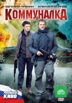 Коммуналка (2011) cериал скачать через торрент в хорошем качестве