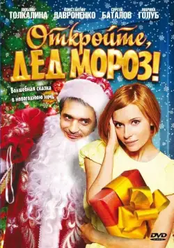Откройте, Дед Мороз! / Otkroyte, Ded Moroz! (2007) cериал скачать через торрент в хорошем качестве