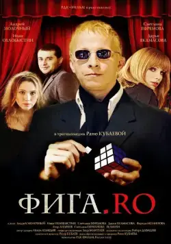 Фига.Rо (2009) фильм скачать через торрент в хорошем качестве