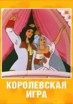 Королевская игра / Korolevskaya igra (1996) cериал мультфильм скачать через торрент в хорошем качестве