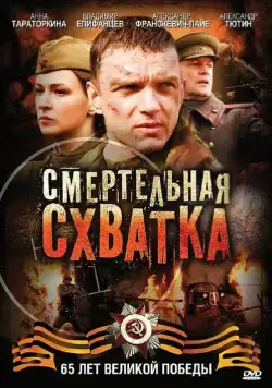 Смертельная схватка / Смертельная схватка (2010) cериал скачать через торрент в хорошем качестве