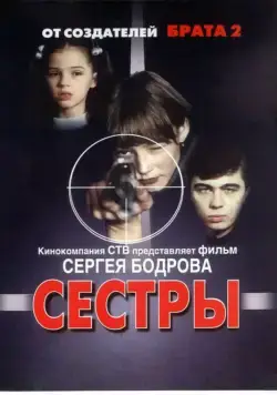Сестры / Syostry (2001) cериал скачать через торрент в хорошем качестве