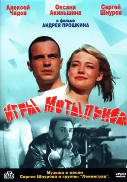 Игры мотыльков (2003) cериал скачать через торрент в хорошем качестве