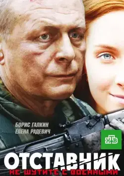 Отставник (2009) cериал скачать через торрент в хорошем качестве