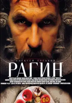 Рагин (2004) cериал скачать через торрент в хорошем качестве
