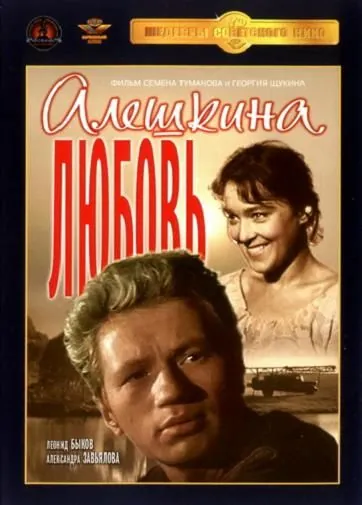 Алешкина любовь (1960) фильм скачать через торрент в хорошем качестве