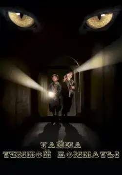 Тайна тёмной комнаты (2014) cериал скачать через торрент в хорошем качестве
