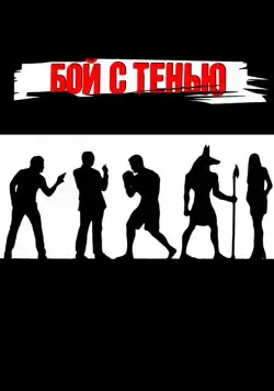 Скачать Бой с тенью / Shadow Boxing(2005) cериал через торрент бесплатно