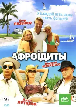 Афроiдиты (2012) cериал скачать через торрент в хорошем качестве