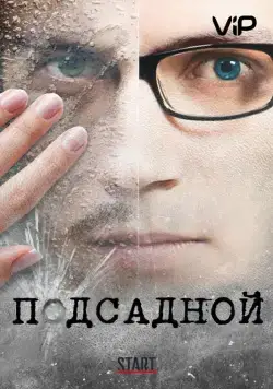 Подсадной (2010) cериал скачать через торрент в хорошем качестве