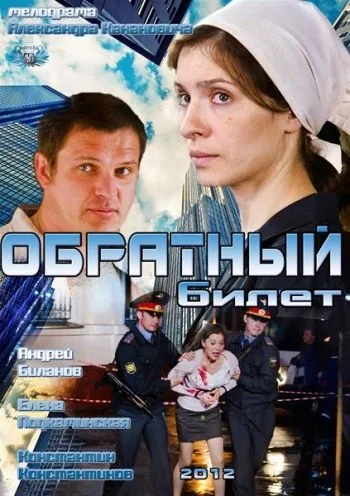 Обратный билет (2012) cериал скачать через торрент в хорошем качестве