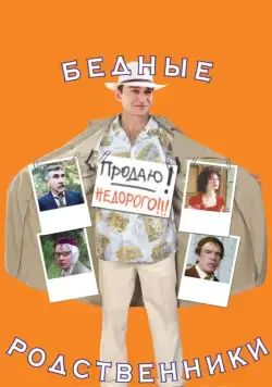 Бедные родственники (2005) cериал скачать через торрент в хорошем качестве