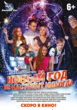 Новый год не наступит никогда (2017) cериал скачать через торрент в хорошем качестве