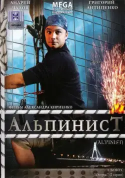 Альпинист (2008) фильм скачать через торрент в хорошем качестве