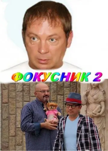 Фокусник 2 (2010) cериал скачать через торрент в хорошем качестве