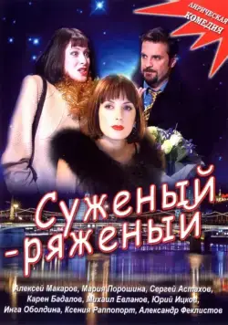 Суженый-ряженый (2007) cериал скачать через торрент в хорошем качестве