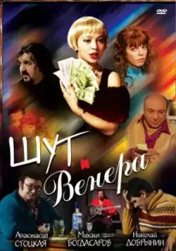 Шут и Венера (2008) cериал скачать через торрент в хорошем качестве