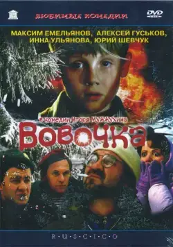 Вовочка (2002) cериал скачать через торрент в хорошем качестве