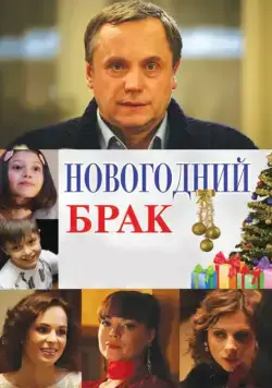 Новогодний брак (2012) cериал скачать через торрент в хорошем качестве