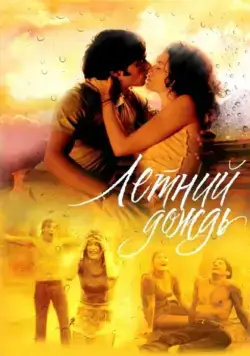 Летний дождь (2002) cериал скачать через торрент в хорошем качестве