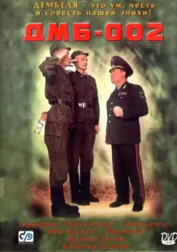 ДМБ-002 (2000) cериал скачать через торрент в хорошем качестве