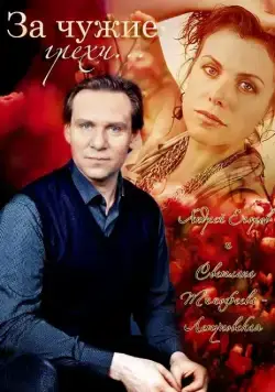 За чужие грехи (2015) cериал скачать через торрент в хорошем качестве