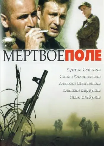 Мёртвое поле (2006) cериал скачать через торрент в хорошем качестве