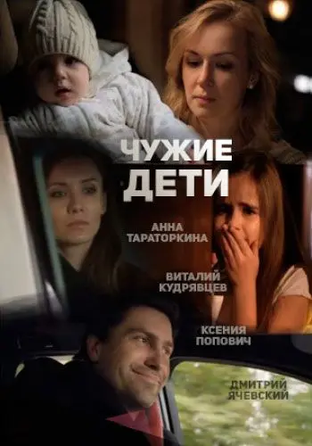 Чужие дети (2013) cериал скачать через торрент в хорошем качестве