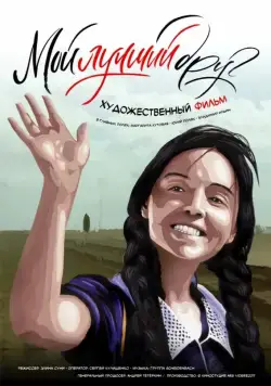 Мой лучший друг (2017) cериал скачать через торрент в хорошем качестве